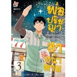 พ่อปรัชญา ฮาหน้าตาย เล่ม 3 (Hashimoto) (DEXPRESS)